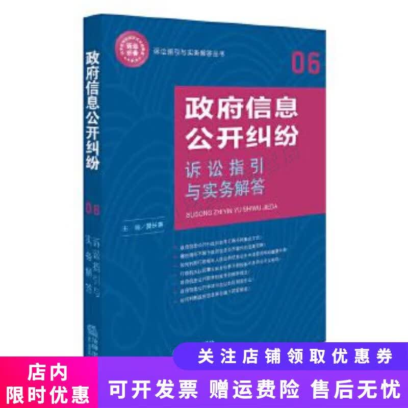 政府信息公开纠纷诉讼指引与实务解答 樊长春