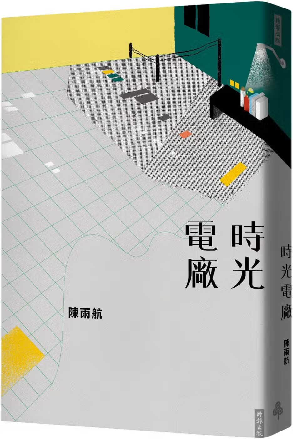 预售 陈雨航 时光电厂 时报出版