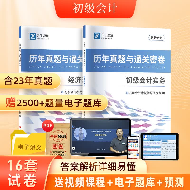 赠全套精讲课】初级会计师教材备考2024职称考试之了课堂零基础实务和经济法基础2023马勇知了考前押题24年官方历年真题试卷题库练习题练习册电子版初会快证书23必刷题 真题试卷