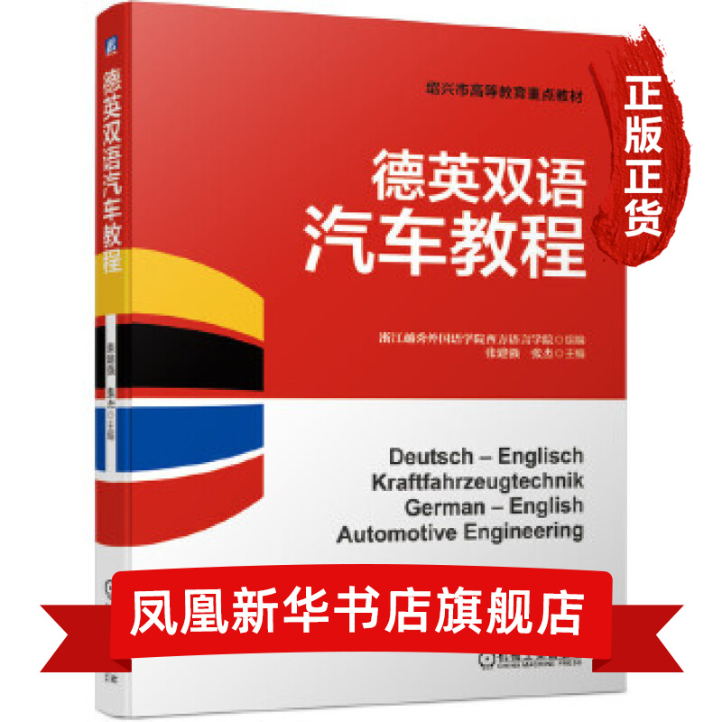 德英双语汽车教程-绍兴市高等教育重点教材
