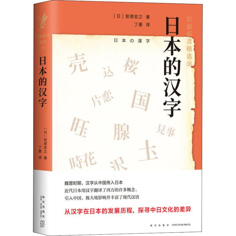 日本的汉字【正版图书】