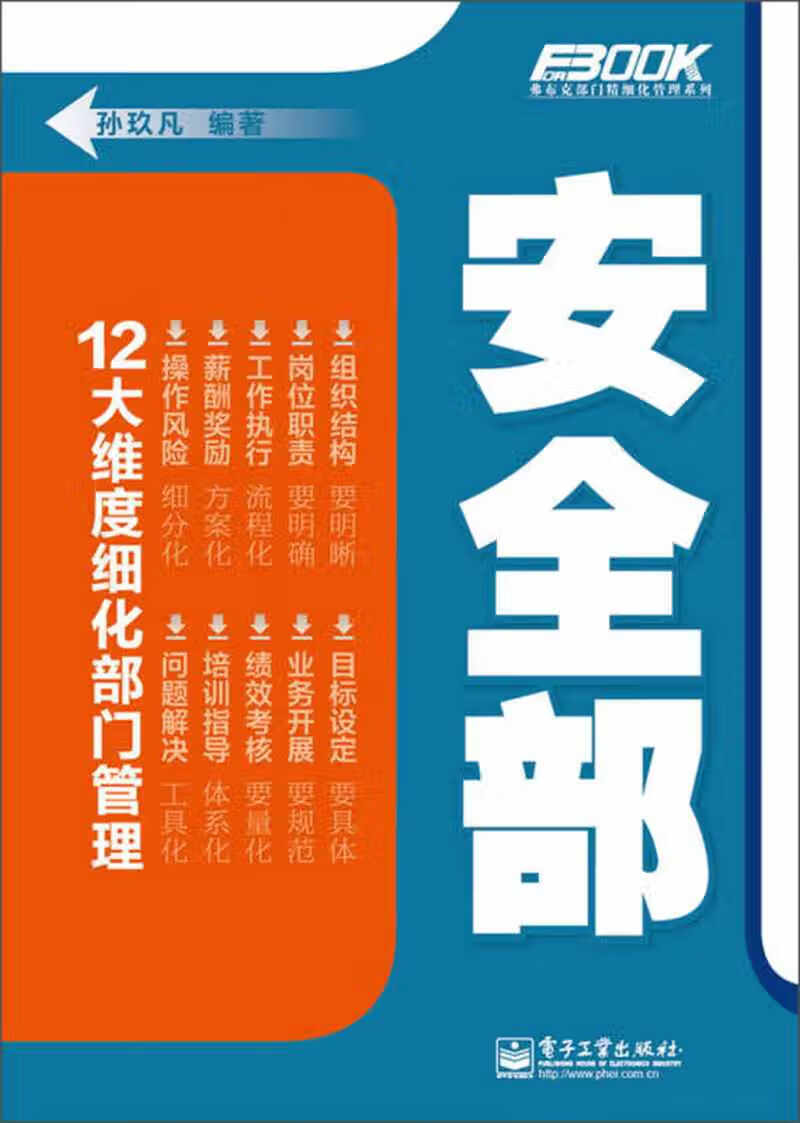弗布克部门精细化管理系列 安全部【正版书籍,畅读优品】
