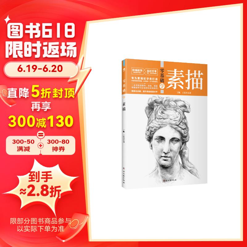 零基础学素描(全程图解 步骤详细 阶梯教学 贴近艺考)素描头像