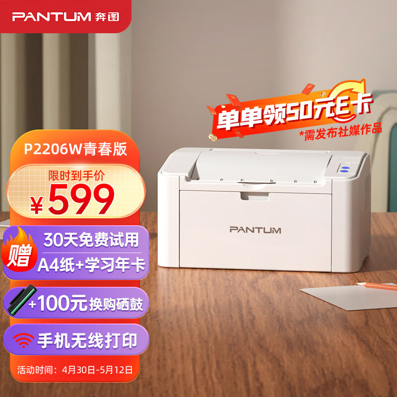 奔图（PANTUM）P2206W青春版 黑白激光打印机家用 手机无线打印微信打印 学生作业打印机 