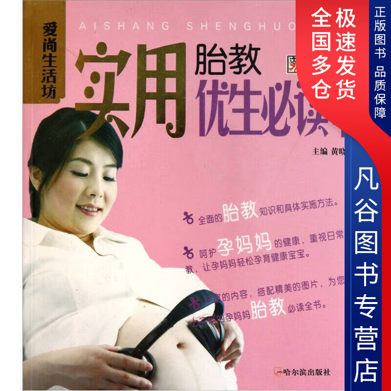爱尚生活坊 实用胎教优生全书【好书】