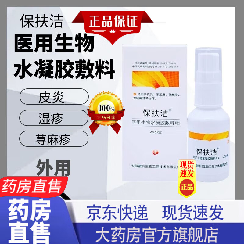 保扶洁医用生物水凝胶敷料保肤洁喷剂ii型可搭皮炎手足湿疹皮肤外用京
