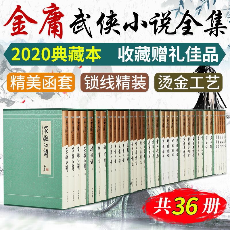 【2020典藏版】金庸全集36册 金庸典藏本武侠小说 天龙八部+笑傲江湖+射雕英雄传+鹿鼎记+侠客行