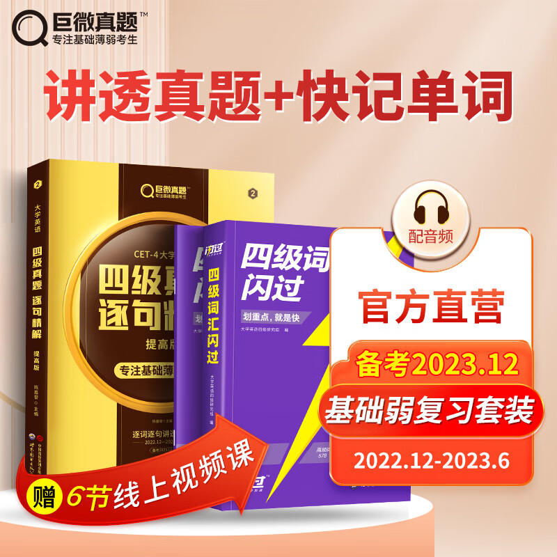 【备考2023.12】四级词汇闪过大学英语四级真题试卷巨微英语四级历年真题四级单词书大学英语四级专项训练全套 202312【真题提高版+词汇闪过】