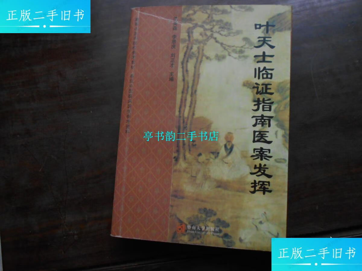【二手9成新】叶天士临证指南医案发挥(名医吴伯平藏书) /沈英森
