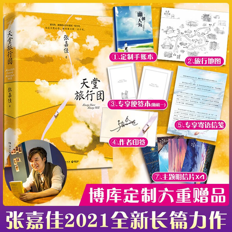 天堂的旅行团 张嘉佳书 【印签本】新书