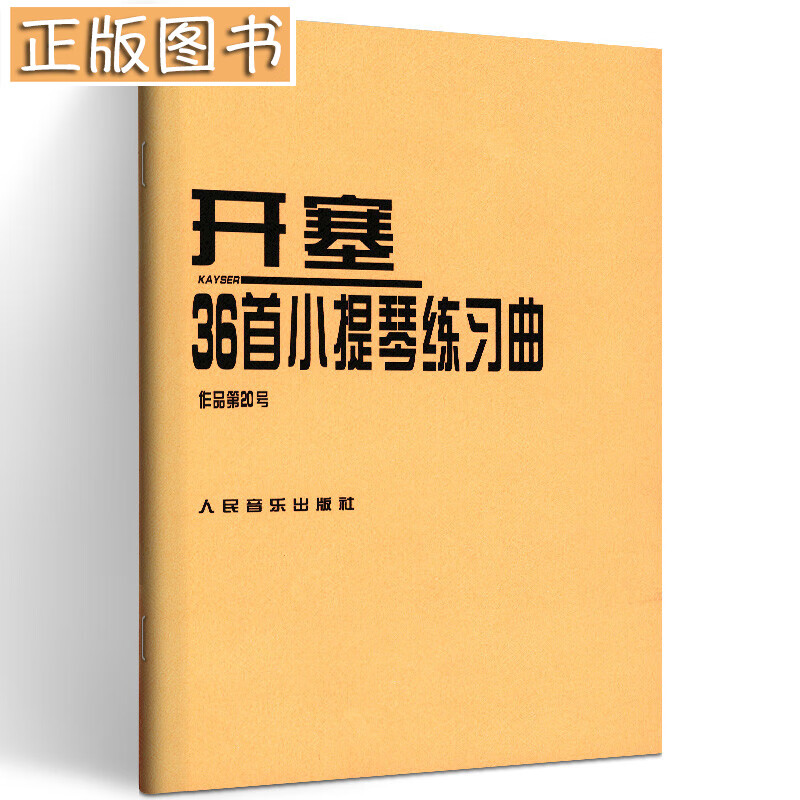 开塞36首小提琴练习曲（作品第20号） [德]开塞著黄良平译 开赛教材小提琴音乐教程考级曲