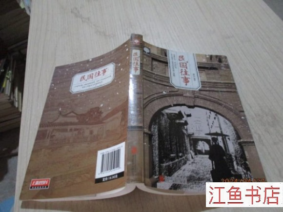 二手九成新 八五新 民国往事 萨沙 著 25-7号柜 萨沙 著 北京联合出版