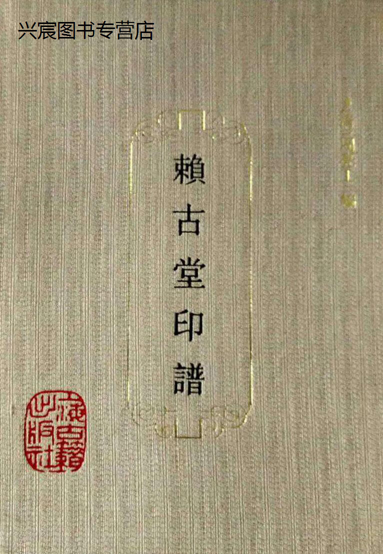 赖古堂印谱,(清)周亮工编,上海古籍出版社,9787532511457