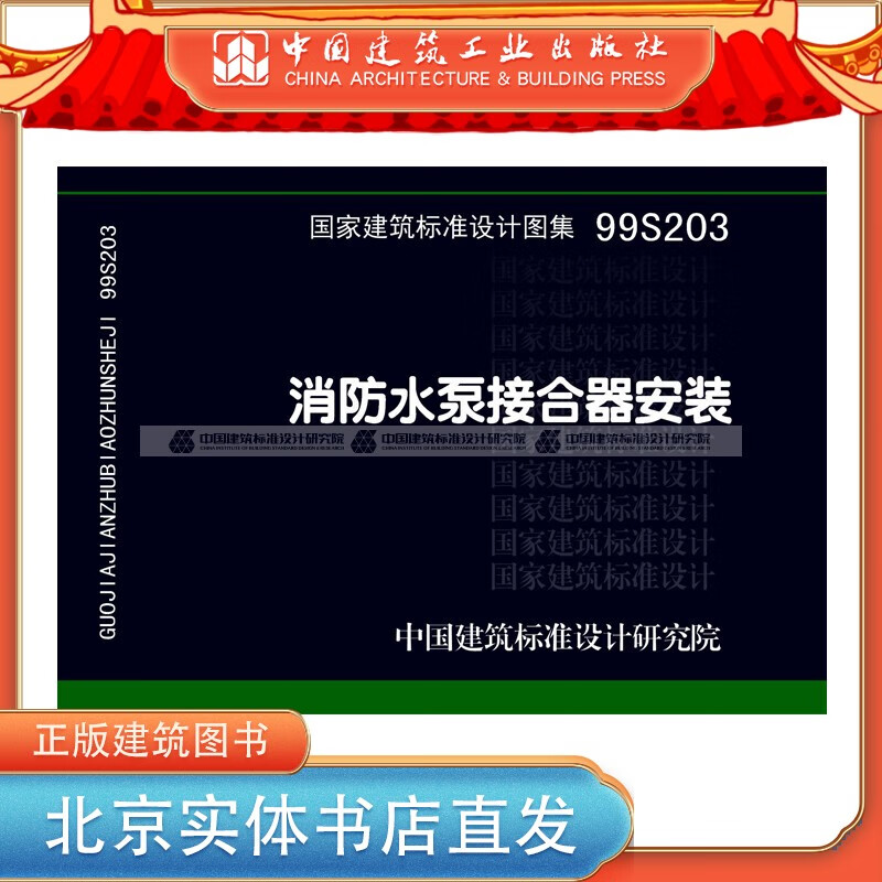 现货正版国标图集标准图99S203 消防水泵接合器安装 中国建筑工业出版社