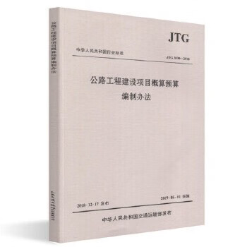 JTG 3830-2018 公路工程建设项目概算预算编制办法 人民交通出版社9787114143649属于什么档次？