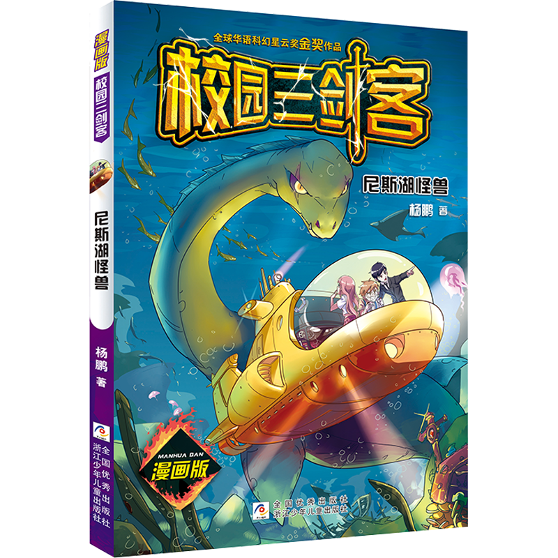 校园三剑客 漫画版：尼斯湖怪兽