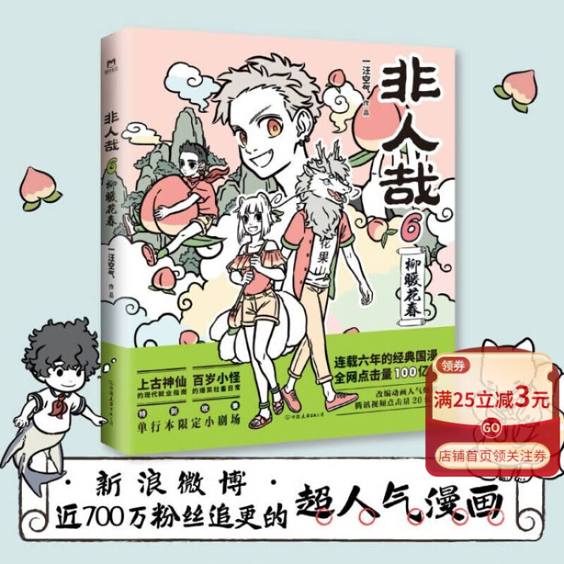 非人哉(6)柳暖花春 一汪空气 著 国漫图书解压暖心搞笑漫画书籍 白茶幽灵使徒子推荐 磨铁有狐图书