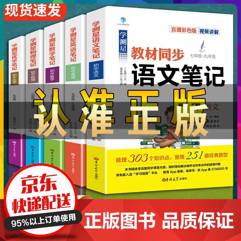 限价学测星教材同步笔记 初中语文 英语 数学 物理 化学笔记 初中基础知识大全刷题学习教材全套5册 初中教材同步笔记系列 全5册