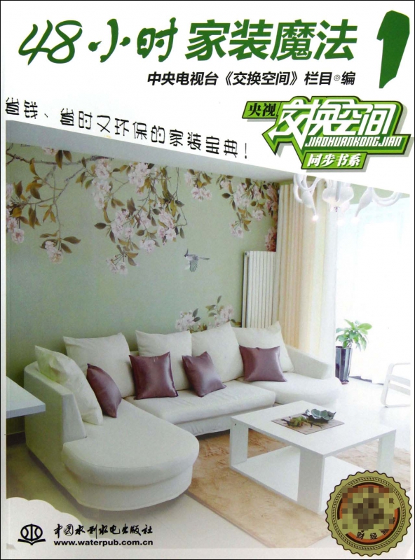 48小时家装魔法(1)/央视交换空间同步书系