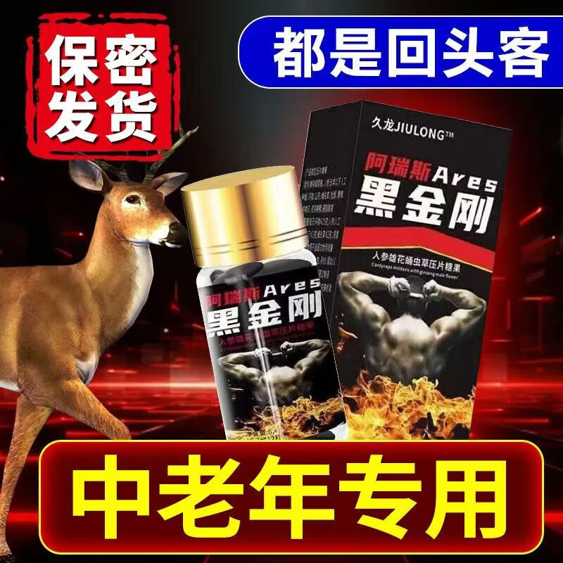 阿瑞斯大力金刚不倒丸久龙黑金刚战神金刚中老年男士速效冲天 买二+一(共发三瓶)90人选择