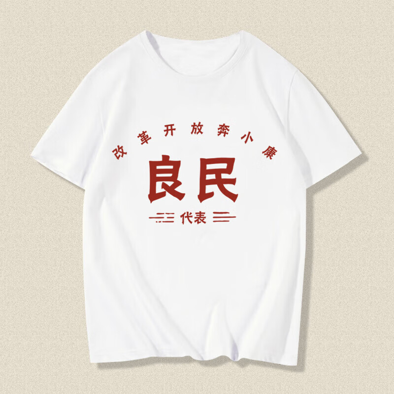 哲汉七八十年代怀旧服装复古感良民知青村长草民地主长工贫农短袖t恤