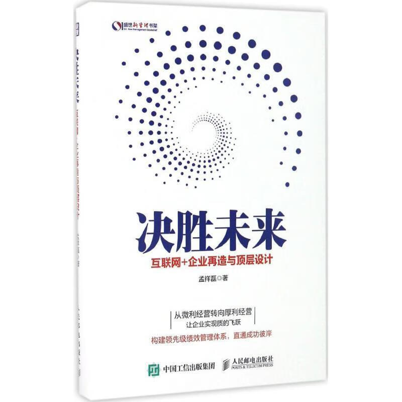 现货:决胜未来 互联网+企业再造与顶层设