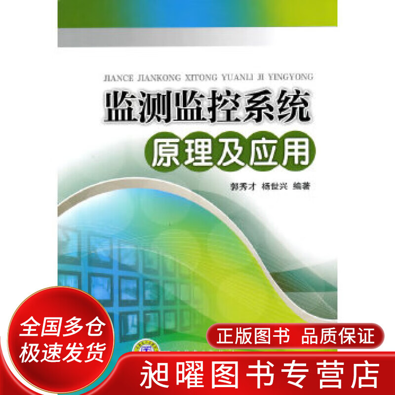 监测监控系统原理及应用【精选】