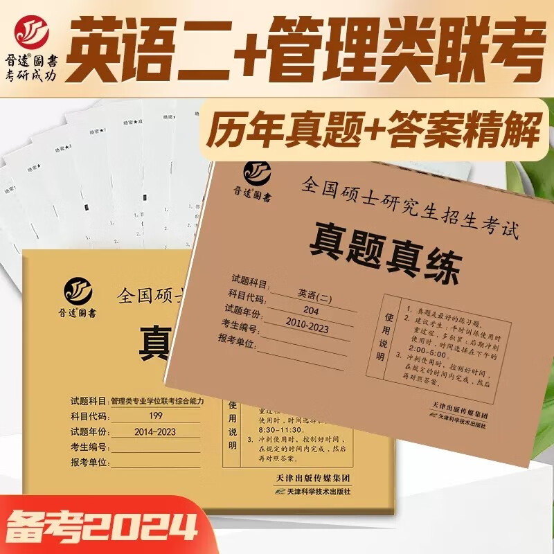 现货 含2023真题【综合+英语二真题】2024MBA MPA MPAcc管理类联考综合能力+考研英语二真题真练 24历年真题解析试卷历年真题自测卷