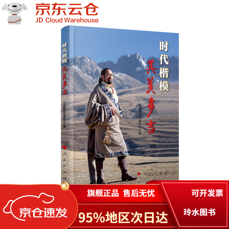【自营次日达】时代楷模其美多吉