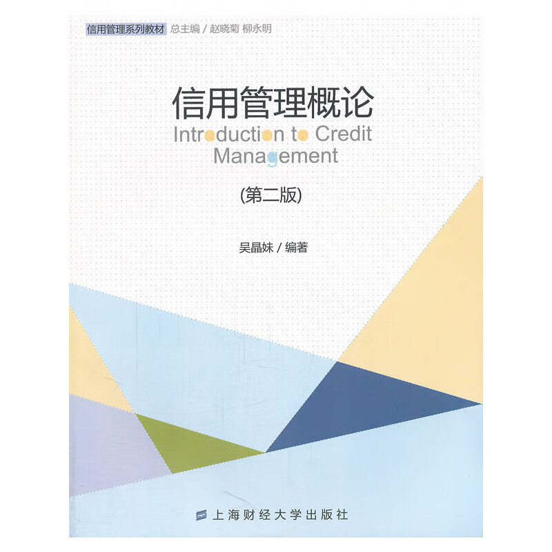 信用管理概论（第二版）