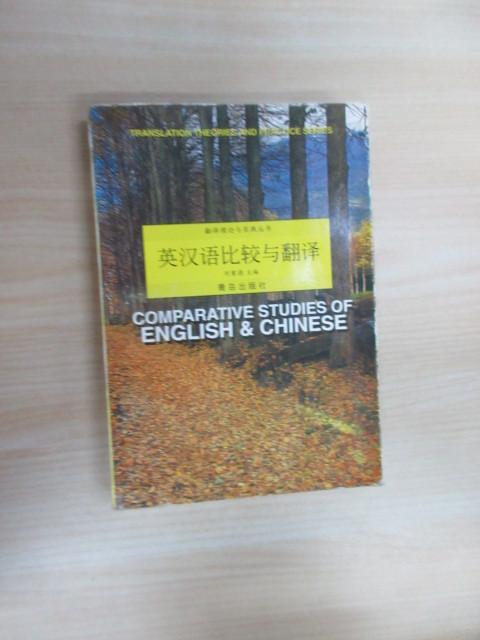 保证正版 可开发票！！英汉语比较与翻译