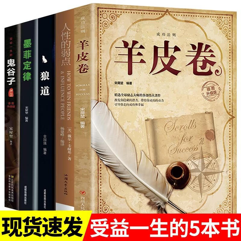 全套5册人性的弱点卡耐基全集狼道鬼谷子墨菲定律羊皮卷原著原版人生阅读爱看的书成人成功励志热门书籍畅销