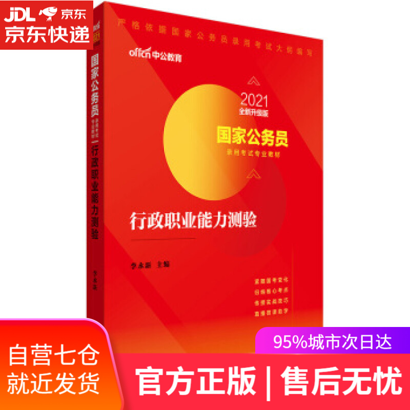 【新华书店】行政职业能力测验 李永新 著 人民日报出版社