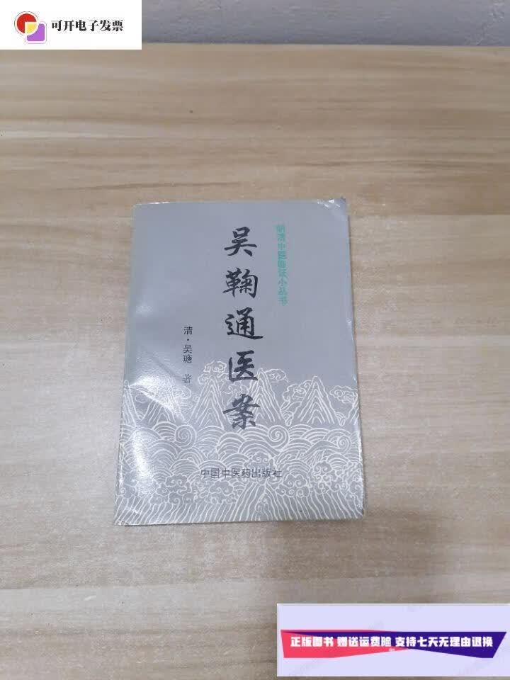 【二手9成新】吴鞠通医案 /[清]吴瑭 中国中医药出版社