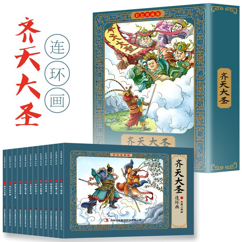 全套12册 哪咤闹海连环画小人书老版怀旧 哪吒传奇故事儿童绘本故事书漫画书小学生一二年级阅 【彩色珍藏版】齐天大圣连环画 12册有声版