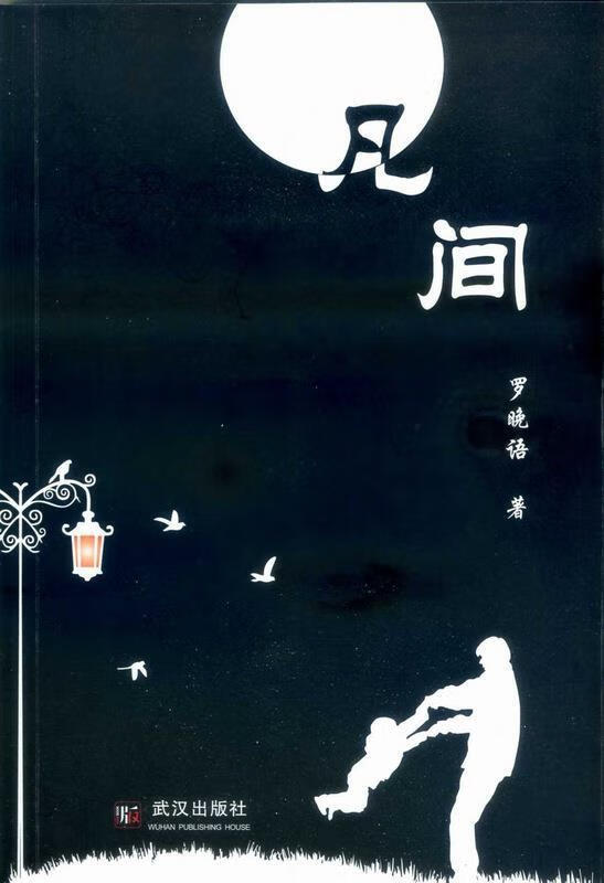 正版! 凡间 9787558200229 罗晚语 武汉出版社