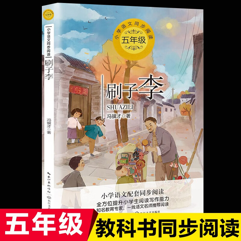刷子李冯骥才著正版包邮统编版配套同步阅读老师推荐大语文教材绘本图画书小学生五年级课外书必读人教版下册畅销儿童文学故事