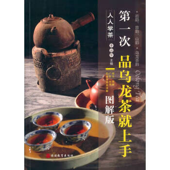 次品乌龙茶就上手(图解版) 李远华【放心选购】