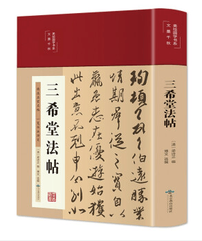 美绘国学书系一三希堂发帖（精装）