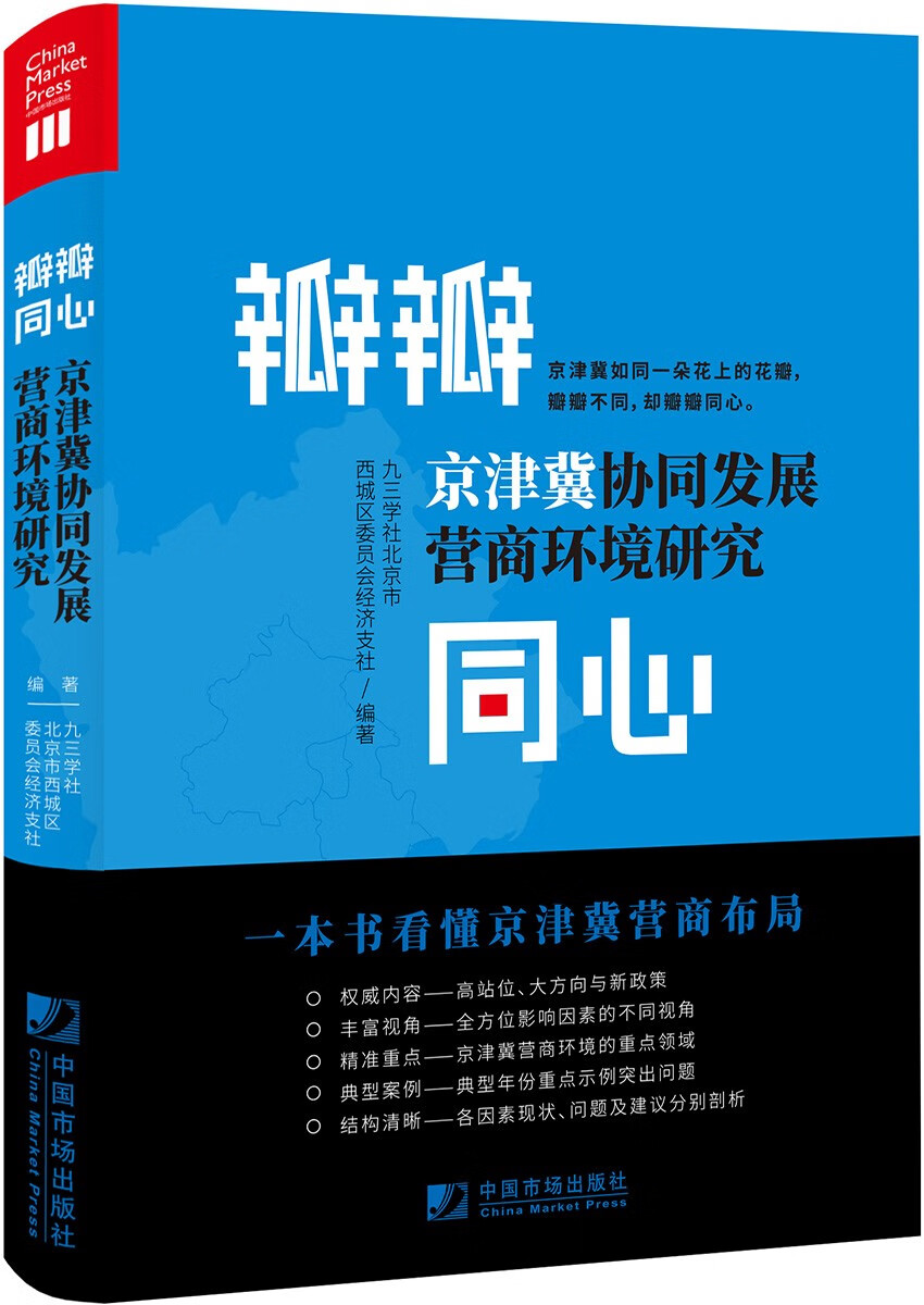 瓣瓣同心 京津冀协同发展营商环境研究