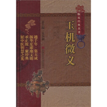 玉机微义 [明] 徐彦纯 著,吴少祯 编,刘洋 校【正版书】