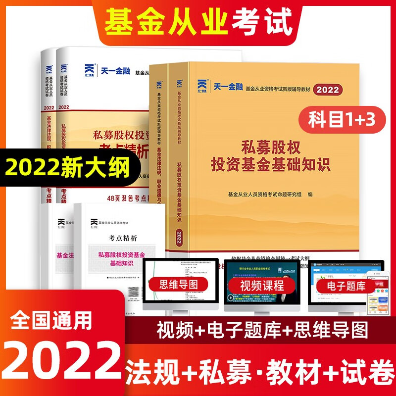 基金从业资格考试教材2022天一金融基金科目一科目二科目三基金法律法规证券投资基金私募股权投资 科一+科三 教材+试卷