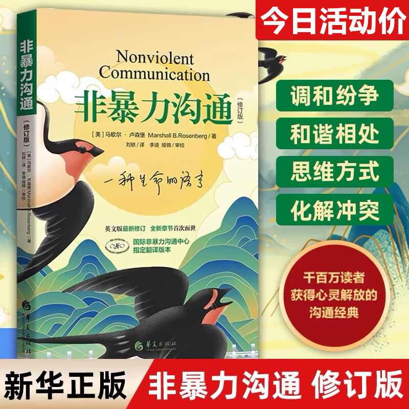 【正版速发】非暴力沟通 马歇尔卢森堡 著 正版原版 樊登推荐 华夏出版社 沟通艺术口才训练沟通技巧人际交往处世指南好好说活心理学图书书籍畅销书 训练沟通技巧人际交往处世