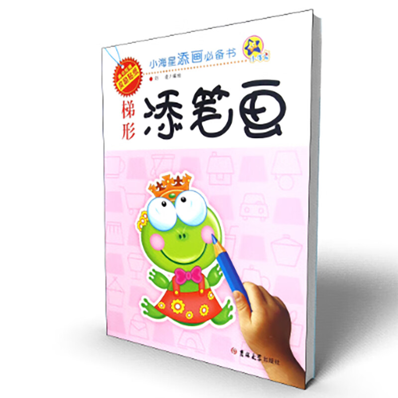 梯形添笔画/小海星添画必备书