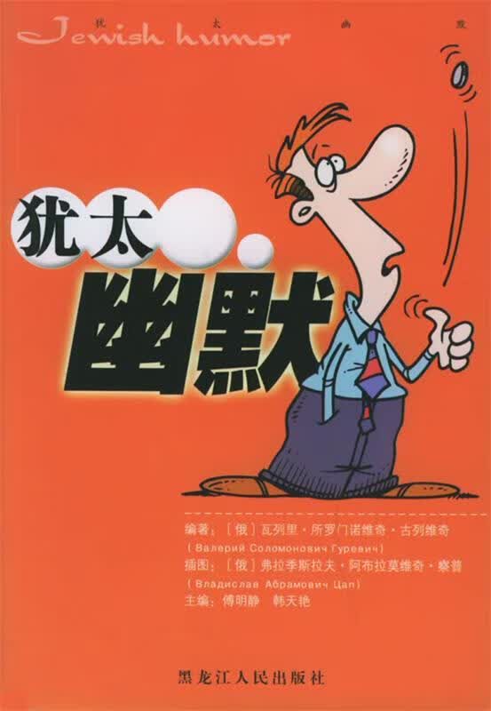 犹太幽默