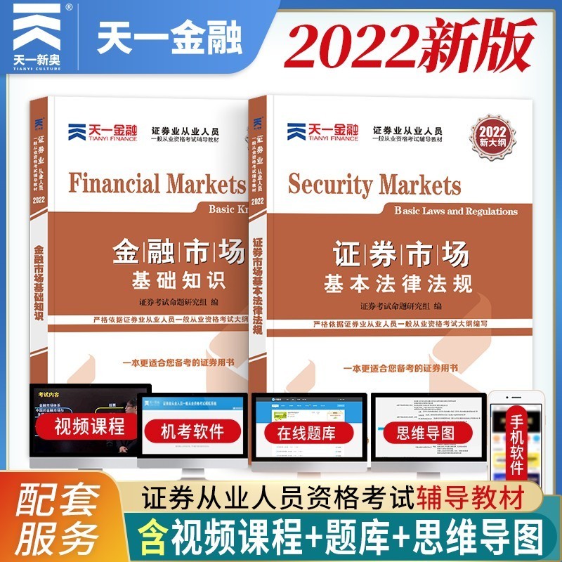 【2022新版】证券从业资格考试教材2022 证券市场基本法律法规+金融市场基础知识 2本套