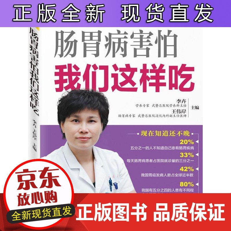 肠胃病害怕我们这样吃 李卉 伟岸 江西科学技术出版社