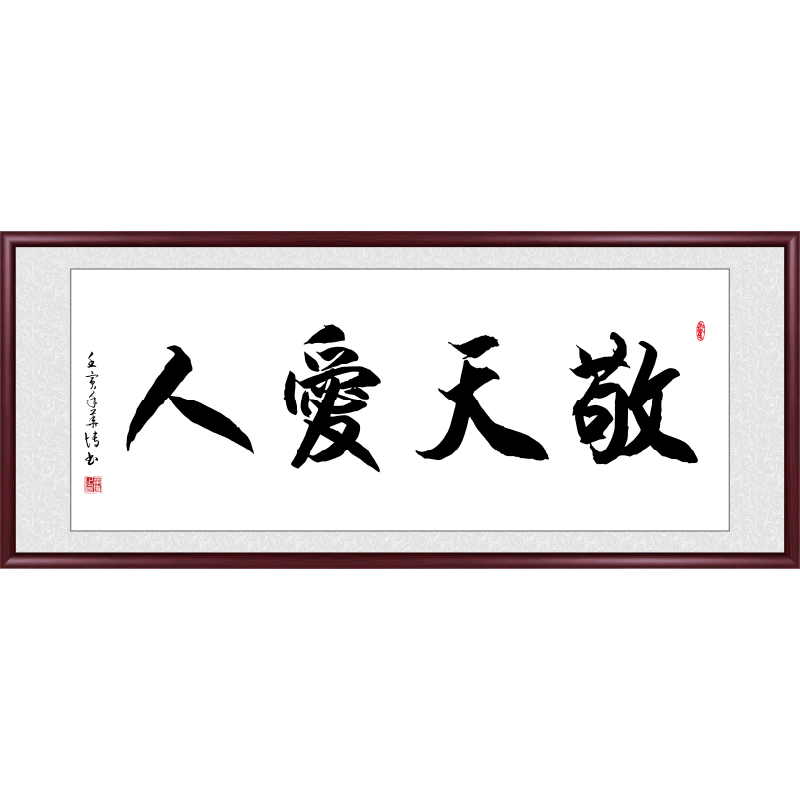 佳得雅敬天愛人字畫新中式客廳裝飾畫辦公室掛畫書房茶室壁畫墻畫牌匾 敬天愛人-1 48*118cm宣紙+典雅紅褐實木框
