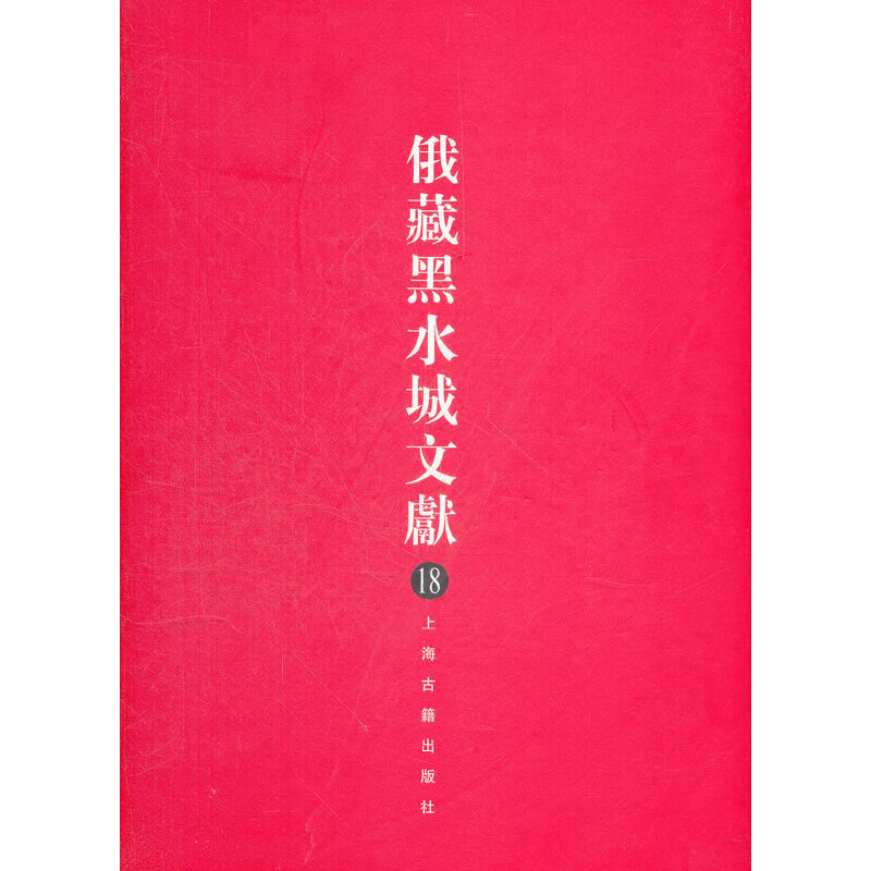 俄藏黑水城文献（18）西夏文佛教部分