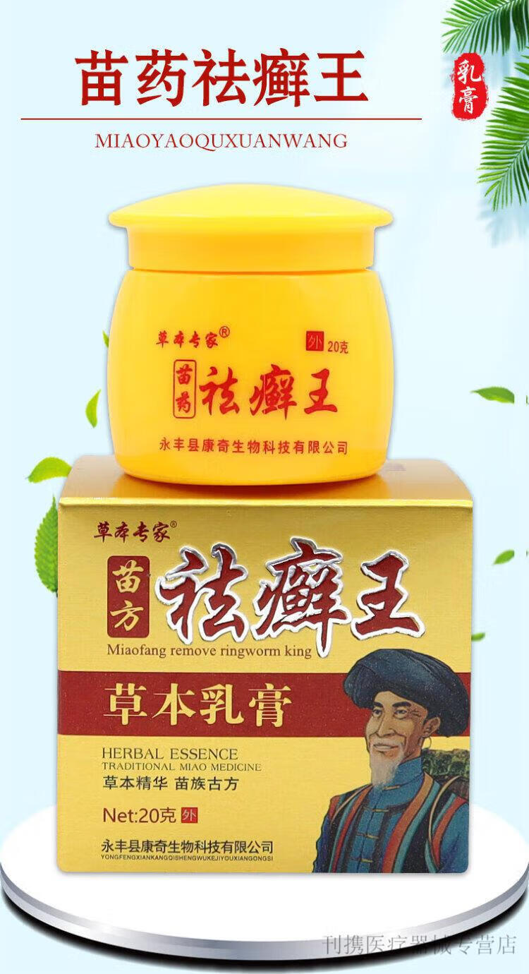 皮肤瘙痒外用草本专家苗药祛癣王乳膏去藓王软膏 1盒装